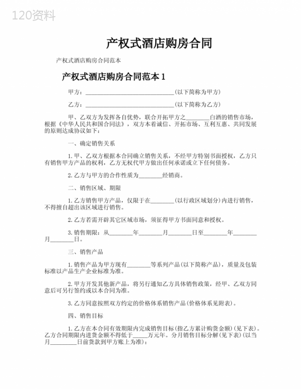 产权式酒店购房合同