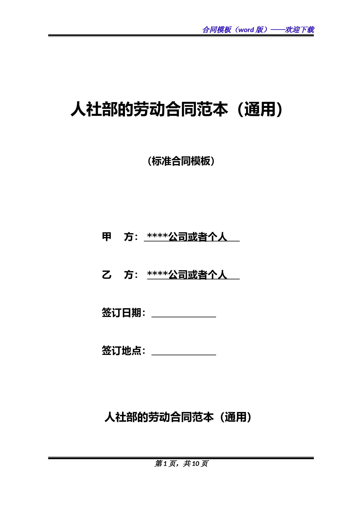 人社部的劳动合同范本(通用) (1)