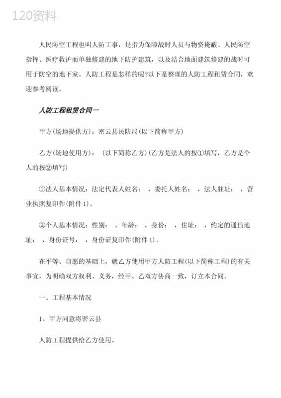 人防工程租赁合同范本[修改版]