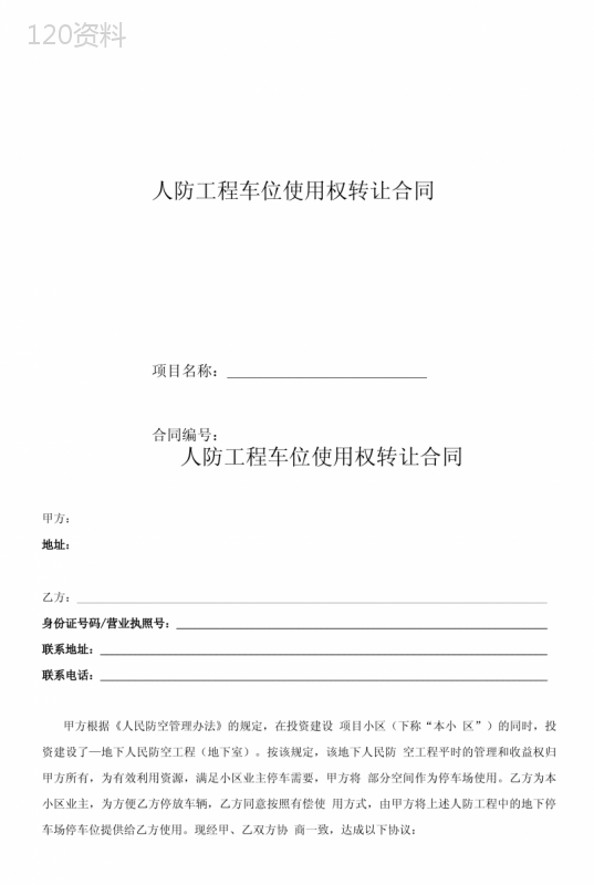 人防工程车位使用权转让合同