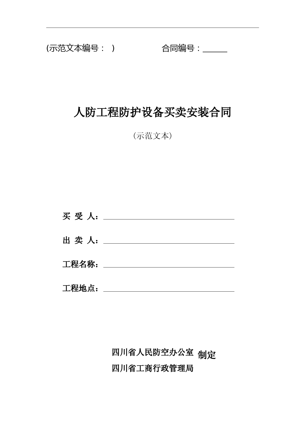 人防工程防护设备买卖安装合同(样本)