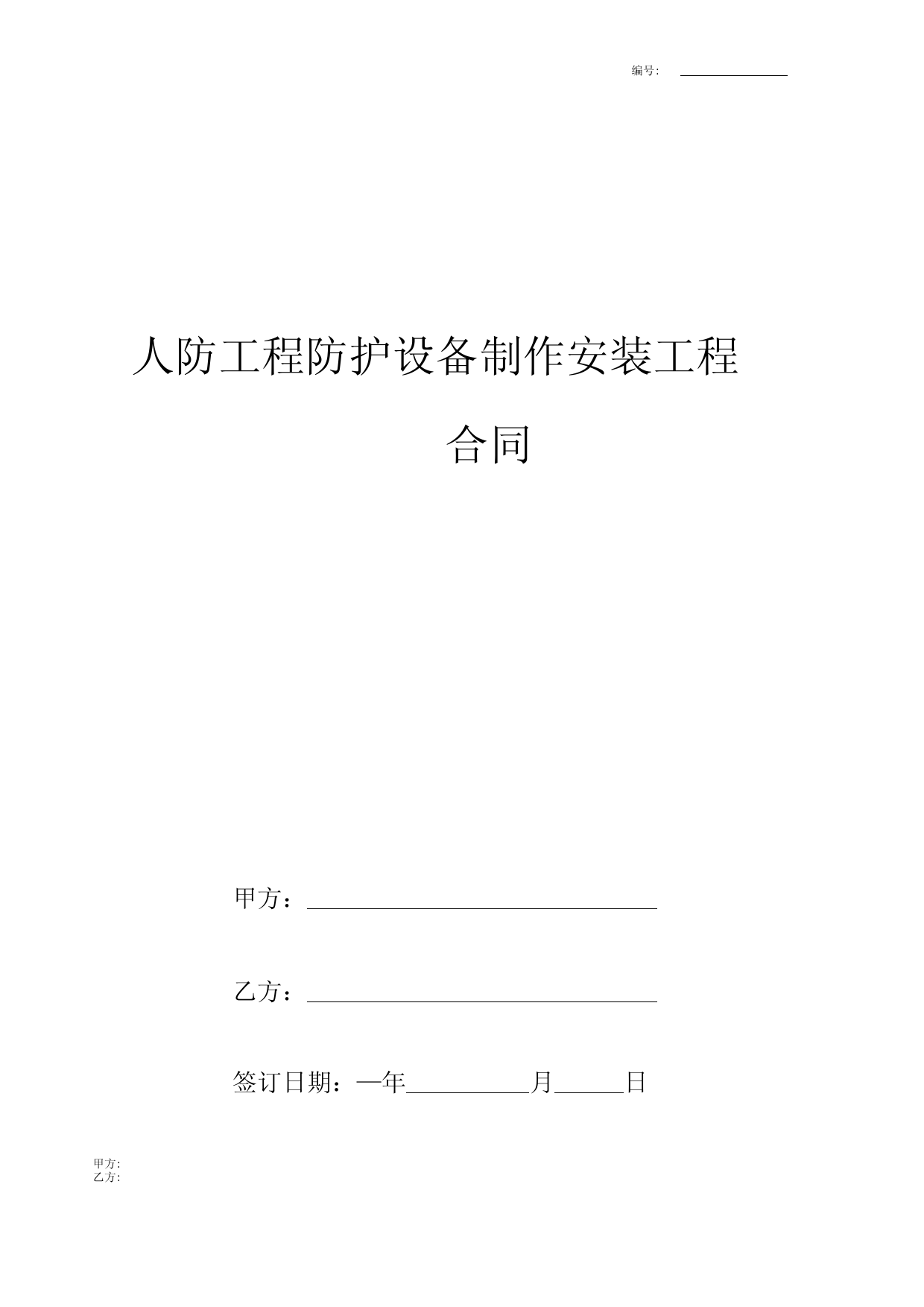 人防工程防护设备制作安装工程合同协议书范本.