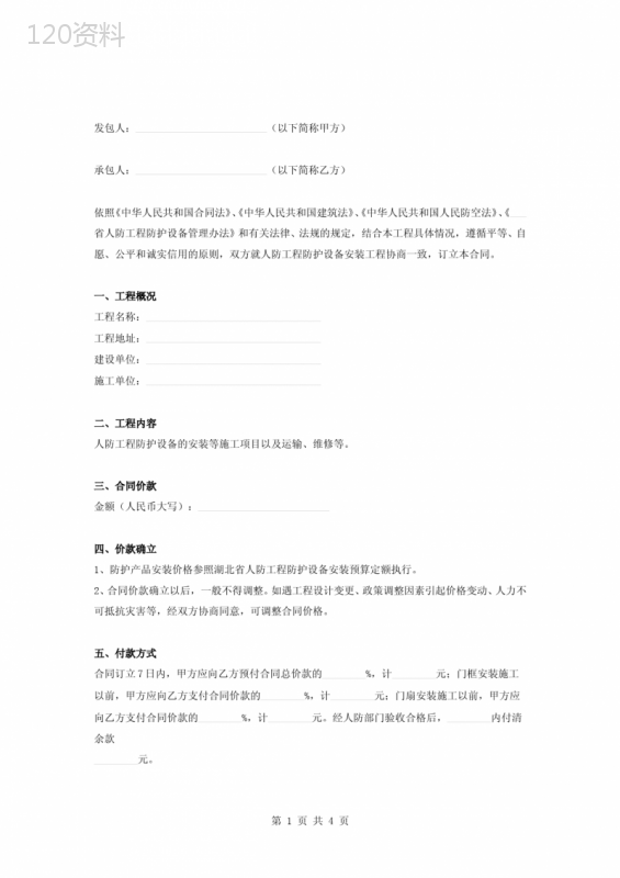 人防工程防护设备安装及维修工程合同协议书范本