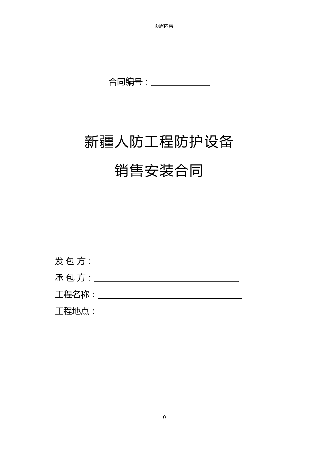 人防工程防护设备销售安装合同