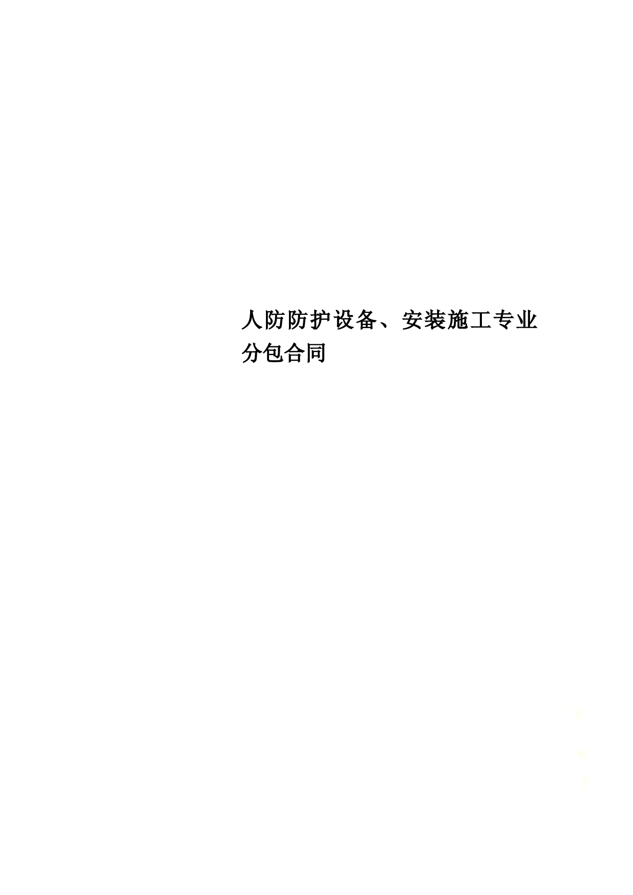 人防防护设备、安装施工专业分包合同