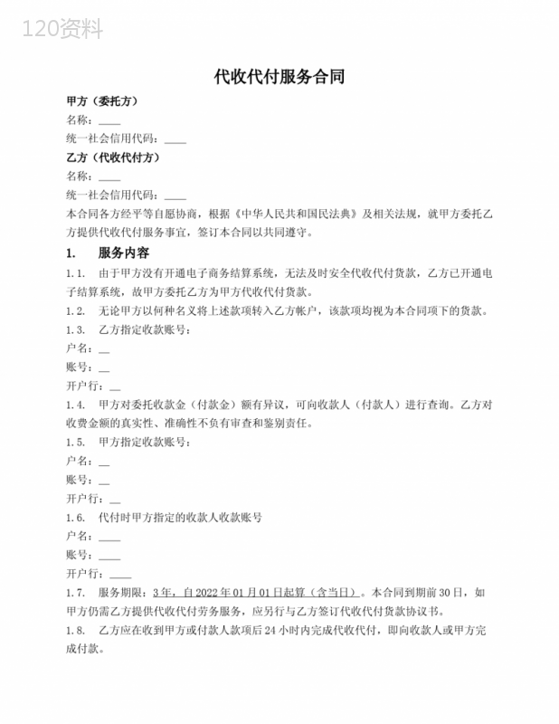 代收代付服务合同