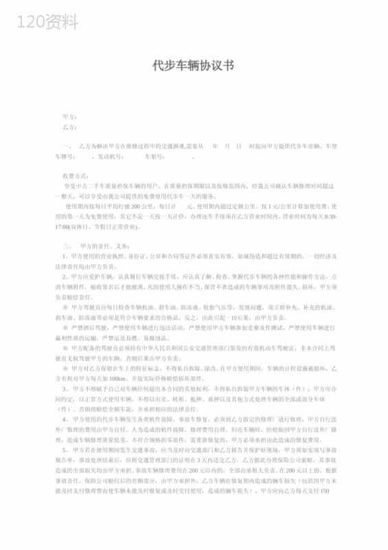 代步车辆协议书