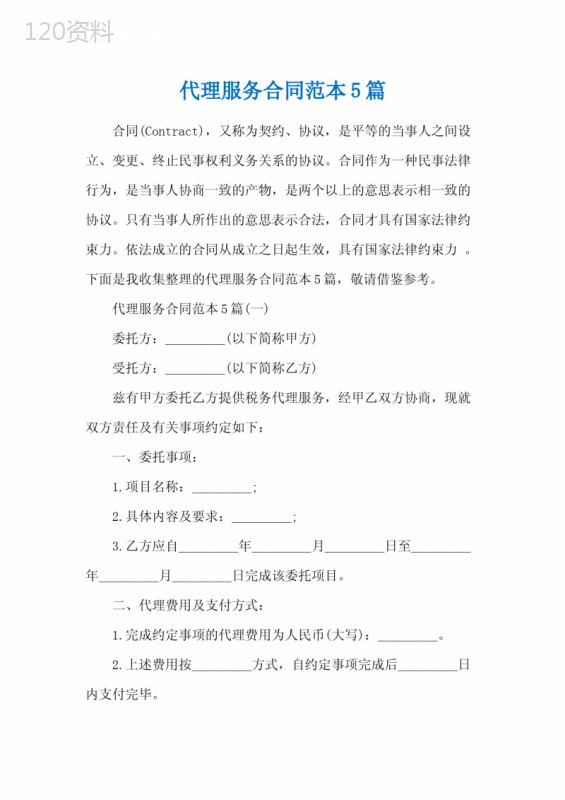 代理服务合同范本5篇