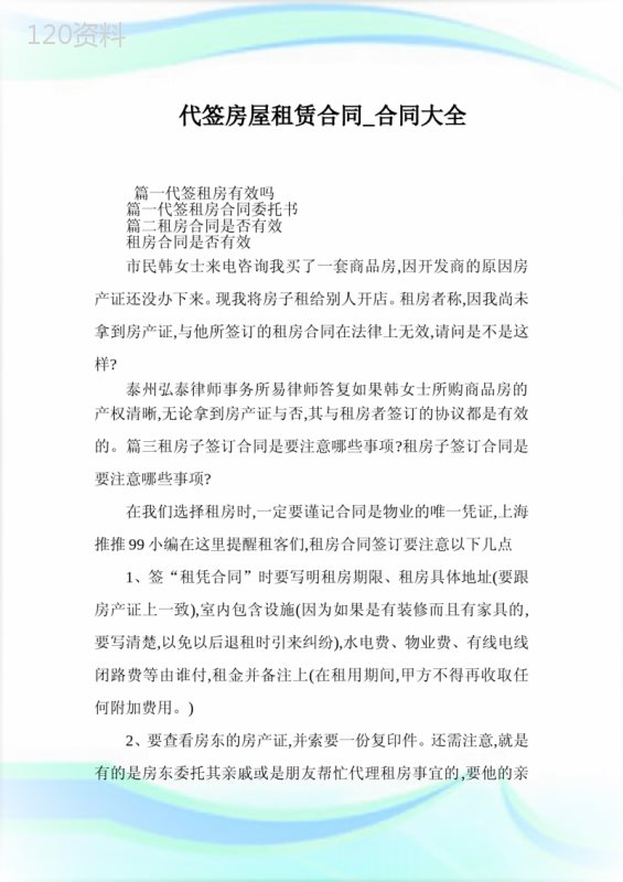 代签房屋租赁合同-合同大全.doc