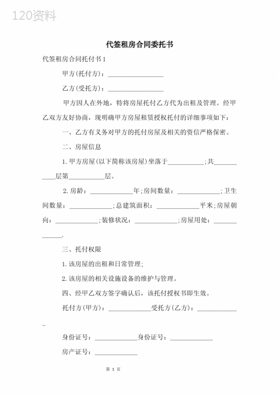 代签租房合同委托书