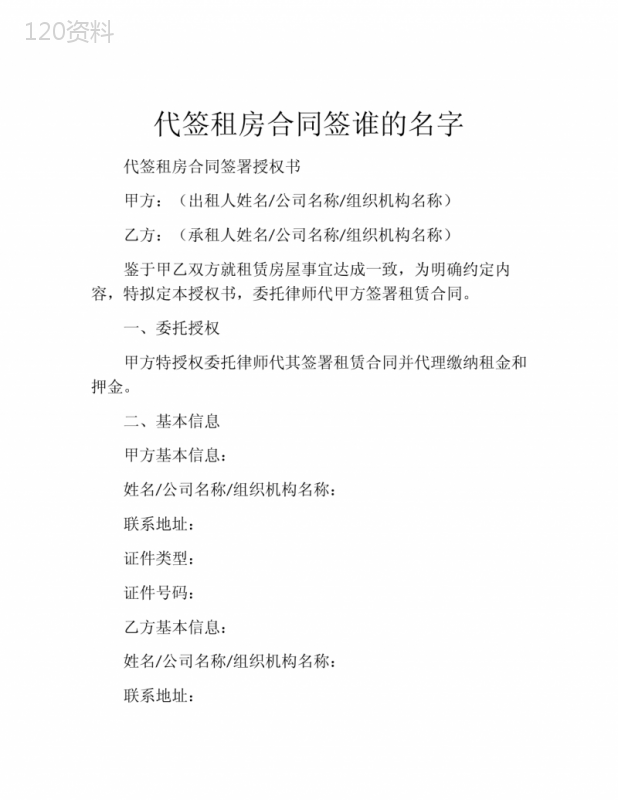 代签租房合同签谁的名字