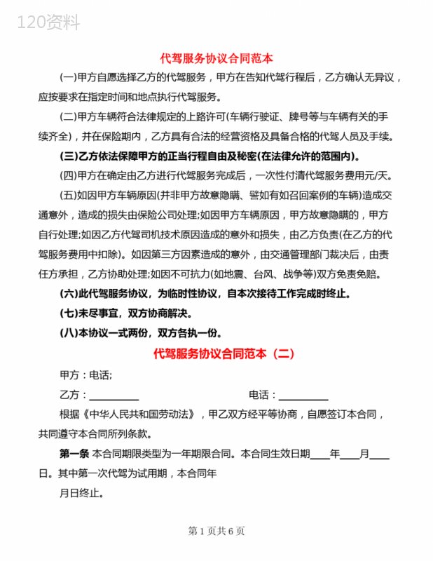 代驾服务协议合同范本(4篇)