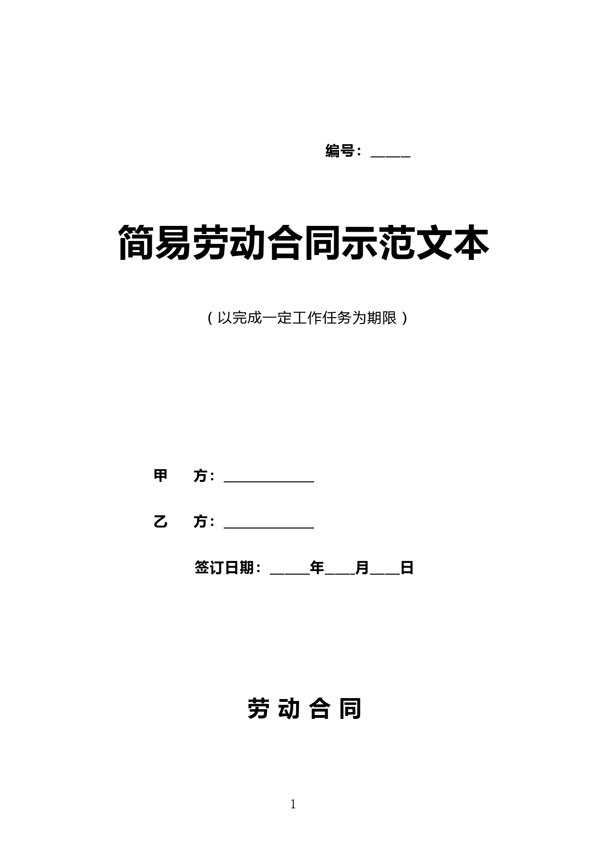 以完成一定工作任务为期限劳动合同示范文本