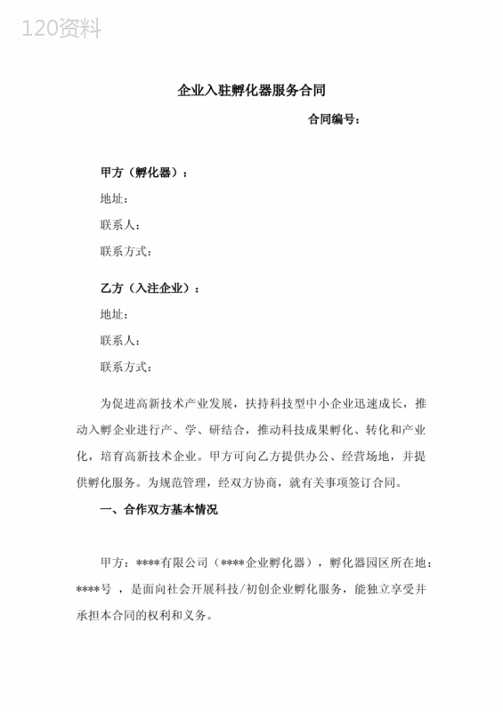 企业入驻孵化器服务合同(新)