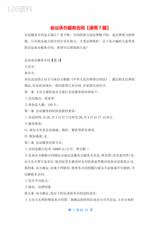 会议承办服务合同【通用7篇】5080
