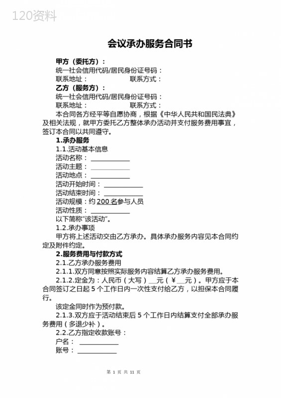 会议承办服务合同书