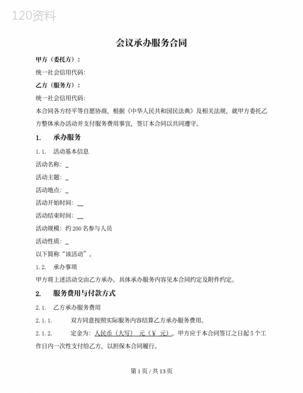 会议接待承办服务合同