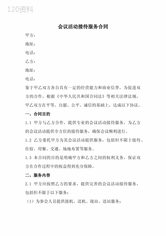 会议活动接待服务合同范本(全新经典版)