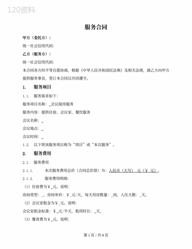 会议活动接待服务合同
