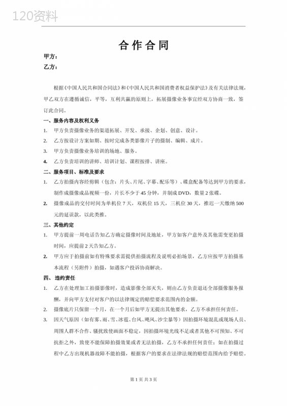 传媒公司与摄影摄像合作合同