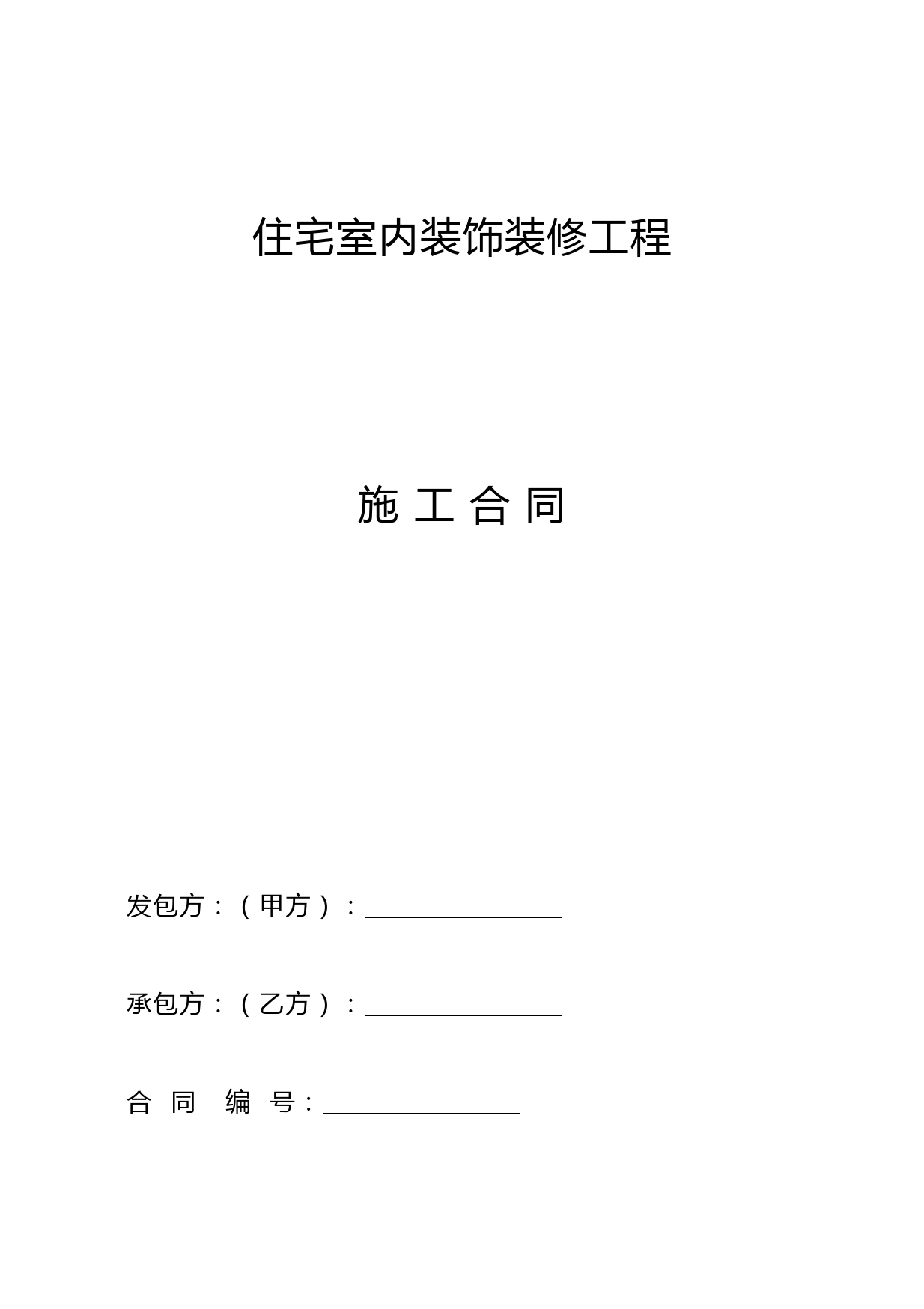 住宅室内装饰装修施工合同及附件