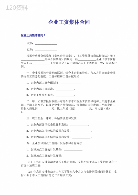 企业工资集体合同