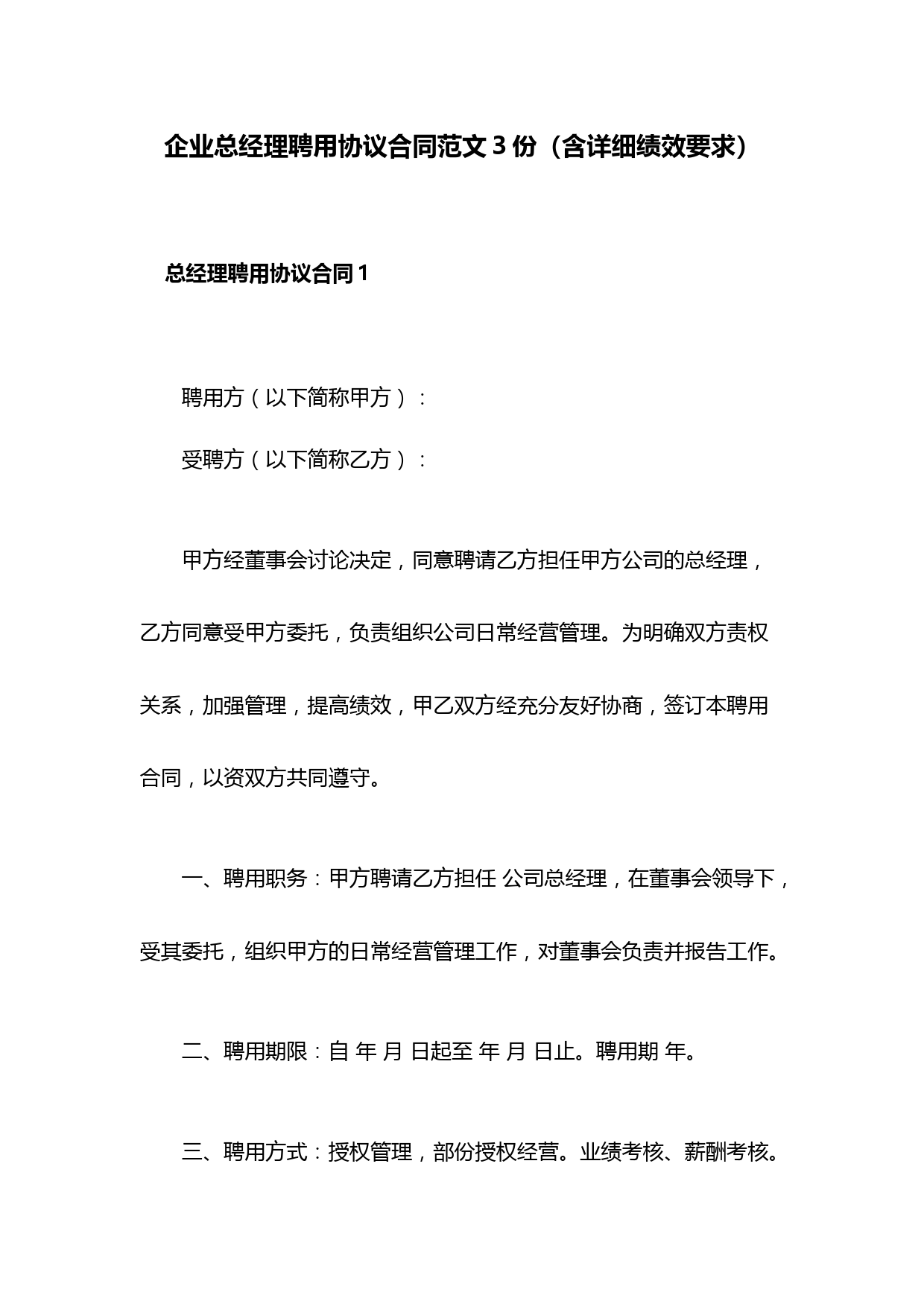 企业总经理聘用协议合同范文3份(含详细绩效要求)