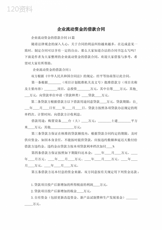 企业流动资金的借款合同