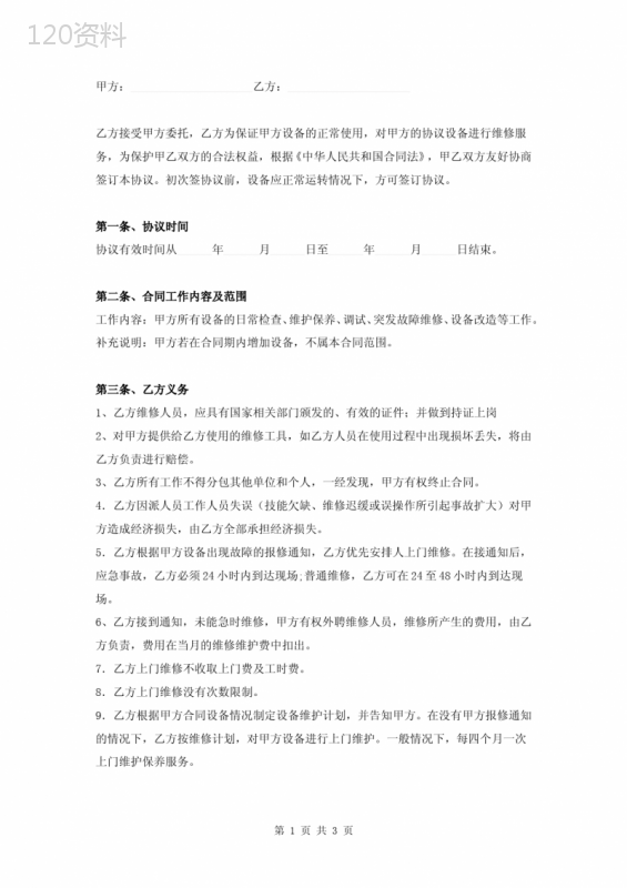 企业设备维修外包协议书