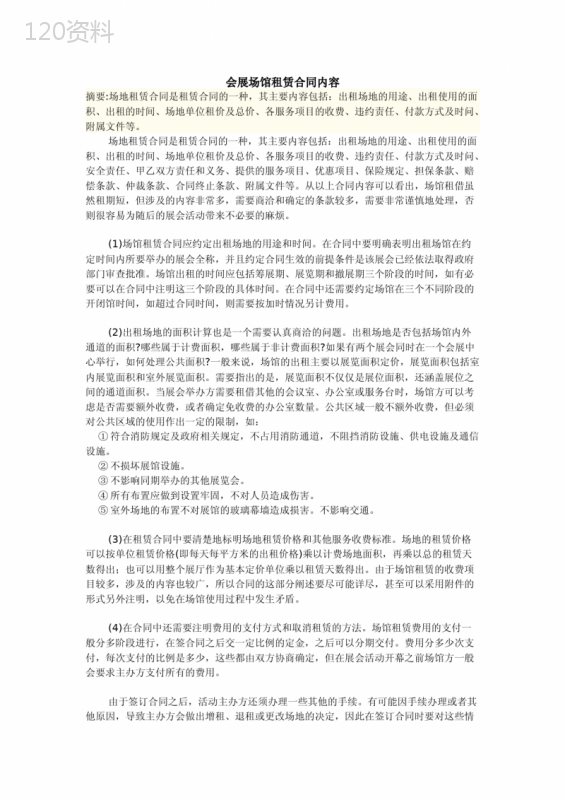 会展场馆租赁合同内容