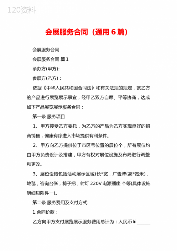 会展服务合同(通用6篇)