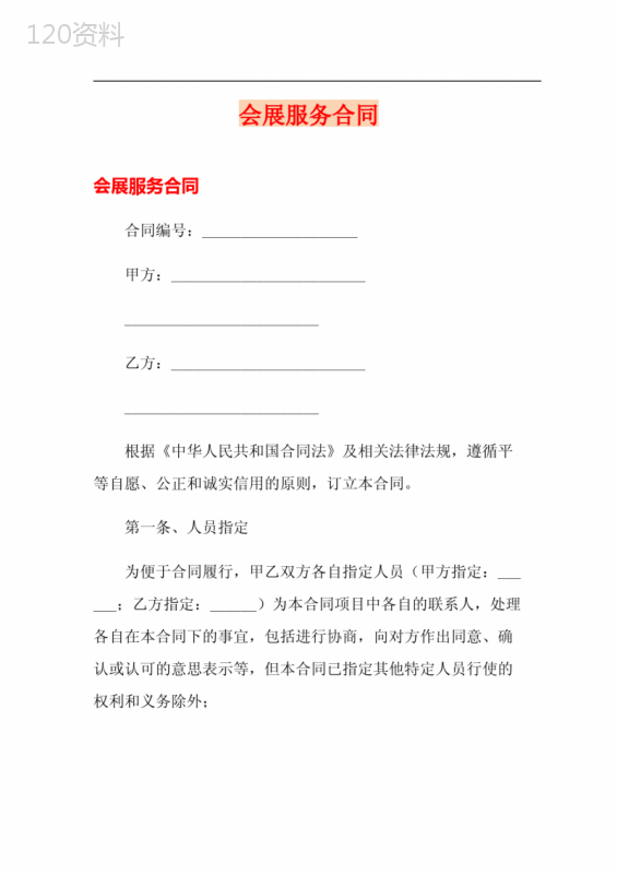 会展服务合同