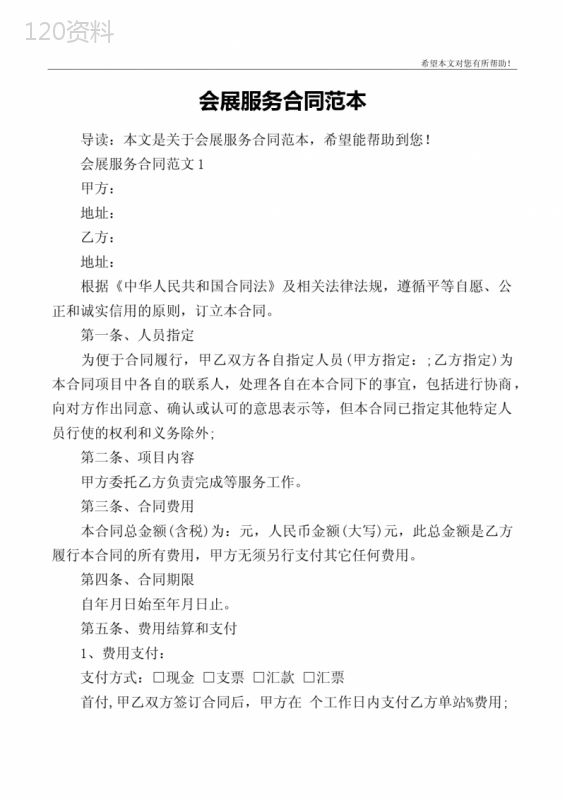 会展服务合同范本