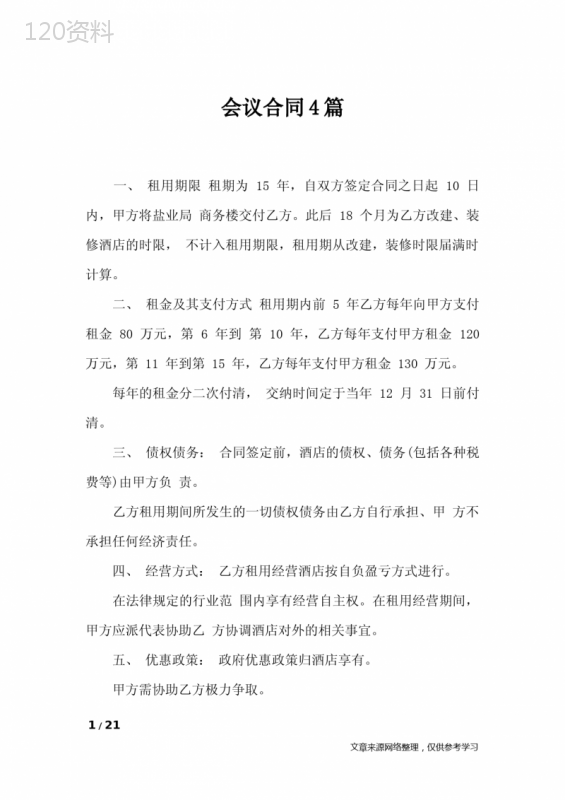 会议合同4篇-合同范本