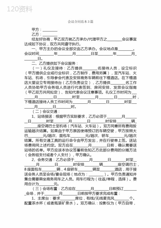 会议合同范本3篇-合同范本