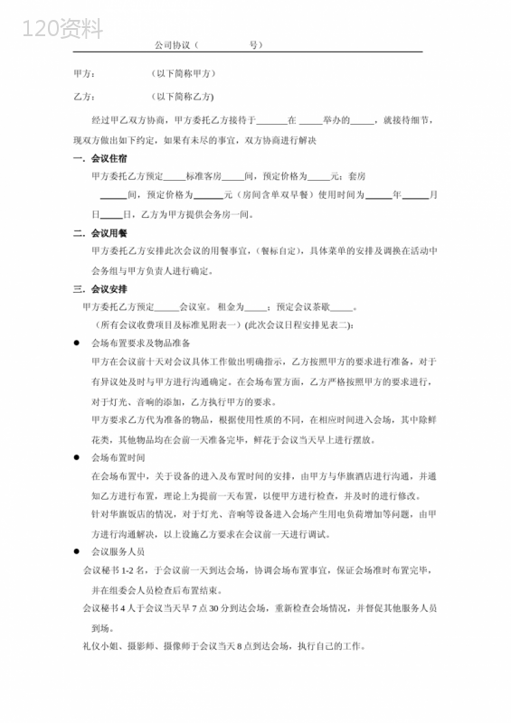 会议合同范本