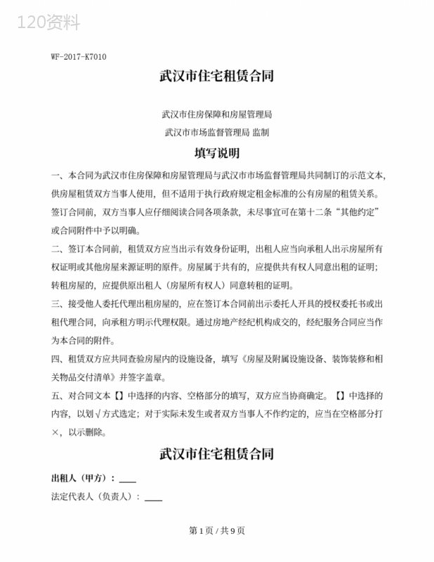 住宅租赁合同（武汉市2022修订版）