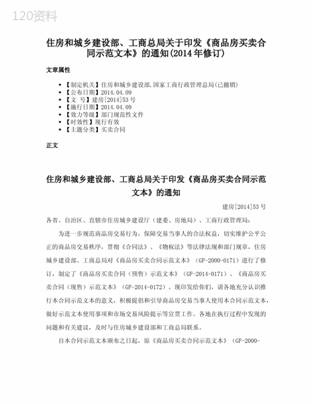 住房和城乡建设部、工商总局关于印发《商品房买卖合同示范文本》的通知(2014年修订)