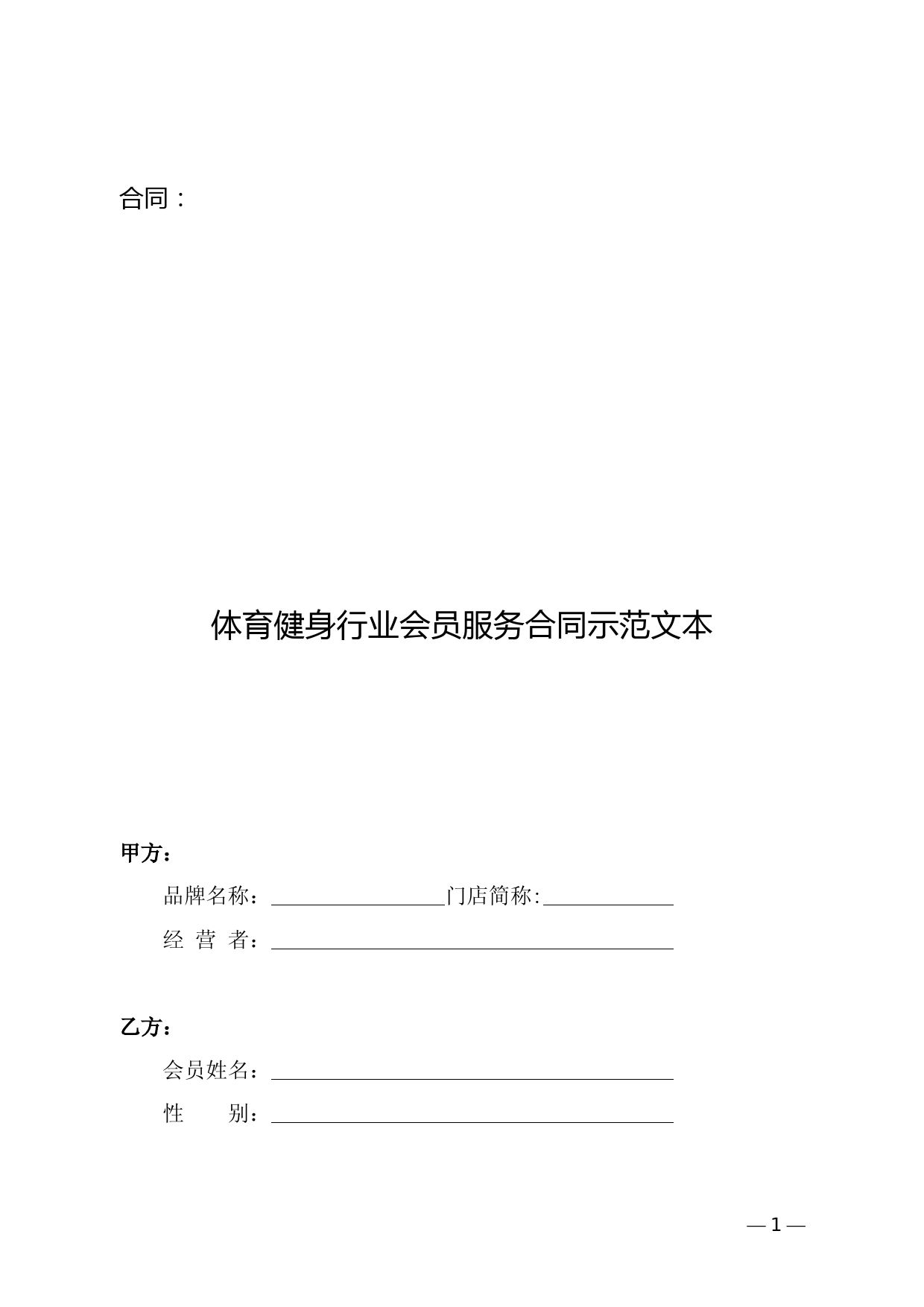 体育健身行业会员服务合同示范文本