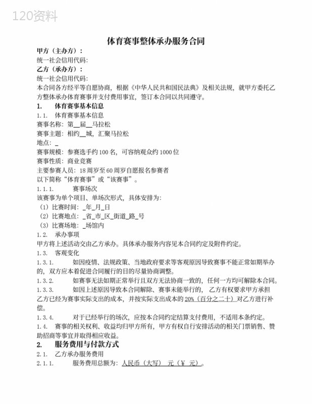 体育赛事整体承办服务合同