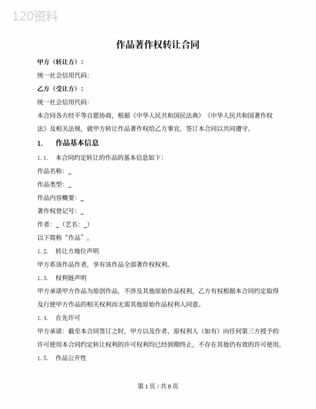 作品全部著作权转让合同