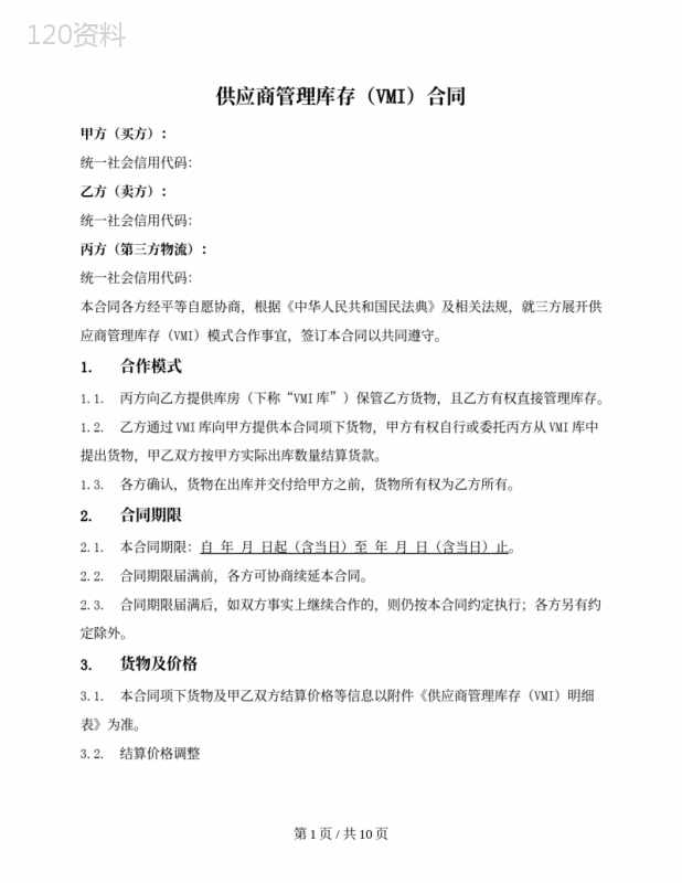 供应商管理库存（VMI）买卖三方合同（第三方仓库）