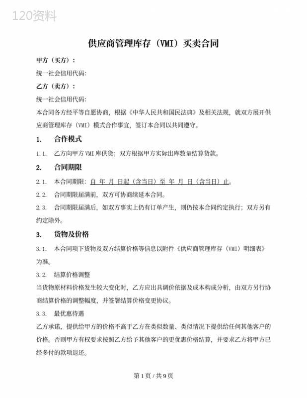供应商管理库存（VMI）买卖合同（需方仓库）