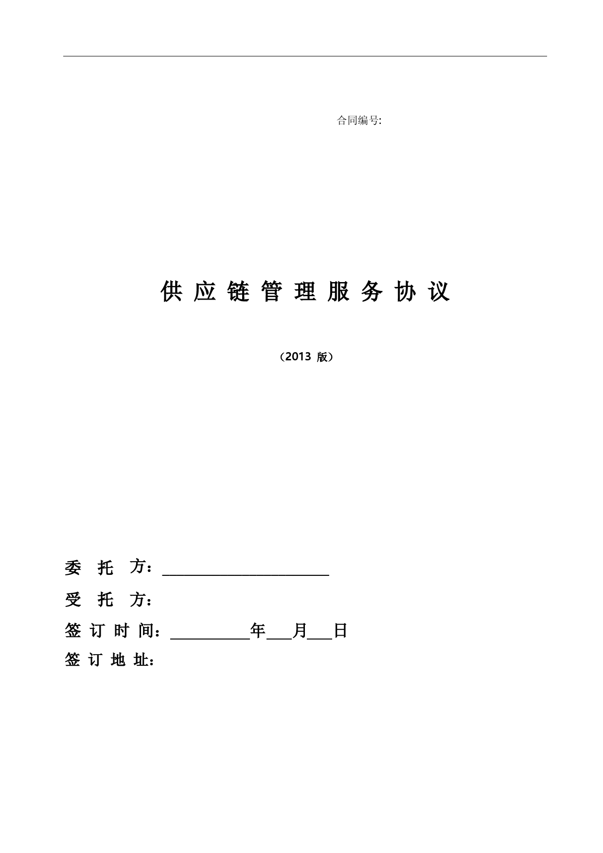 供应链服务合同(DOC)