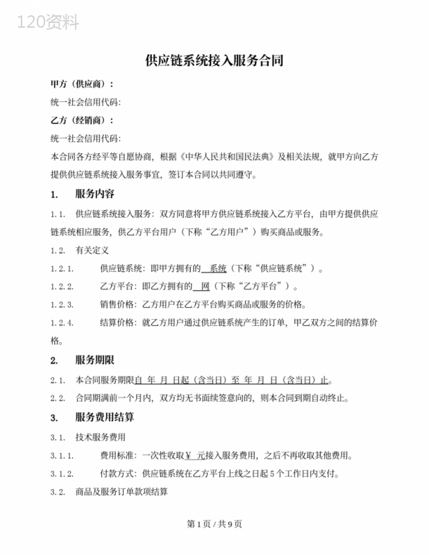 供应链服务合同