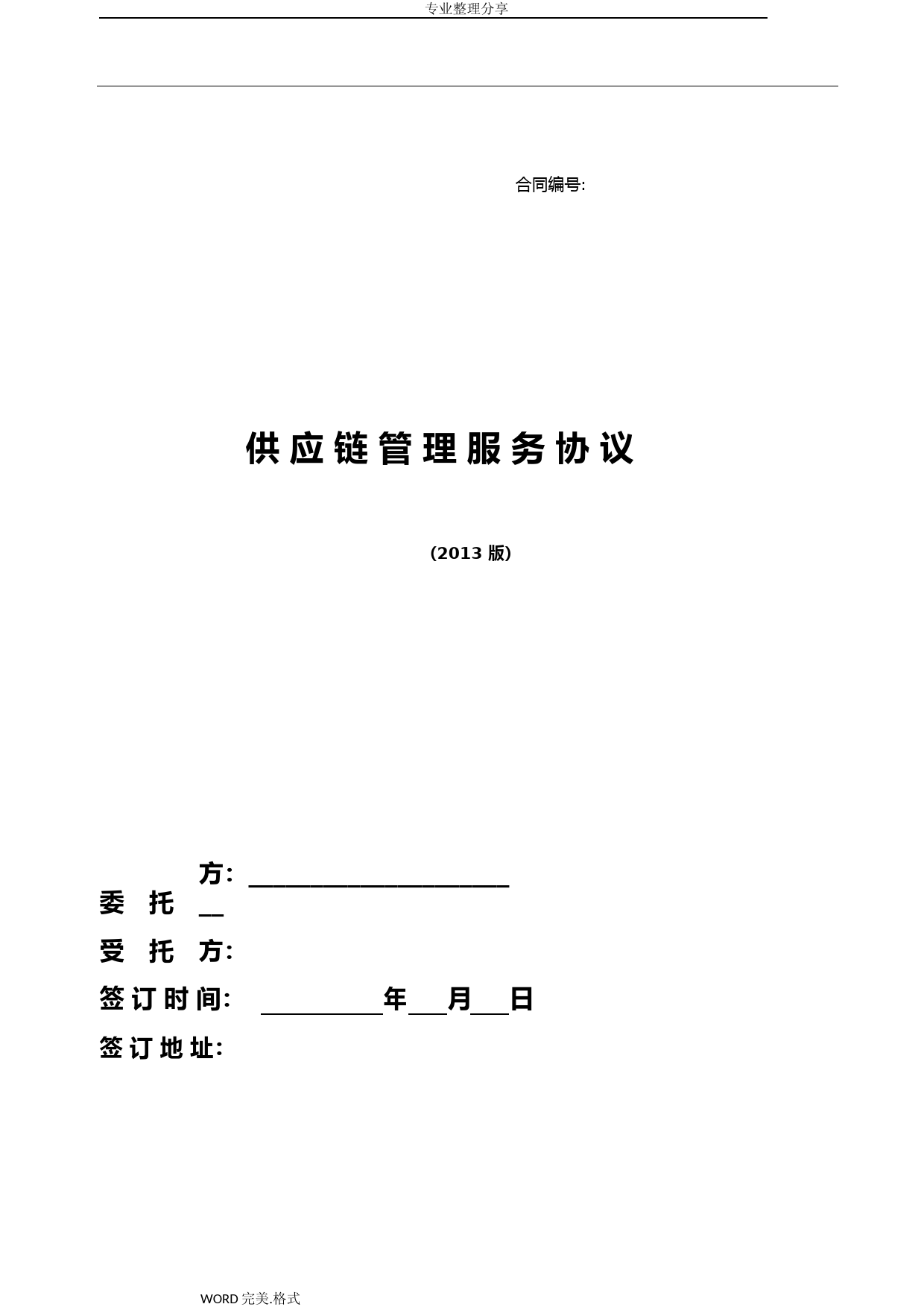 供应链服务合同模板