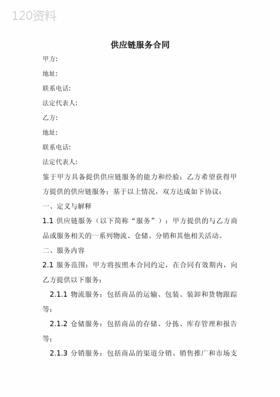 供应链服务合同范本(经典完整版)