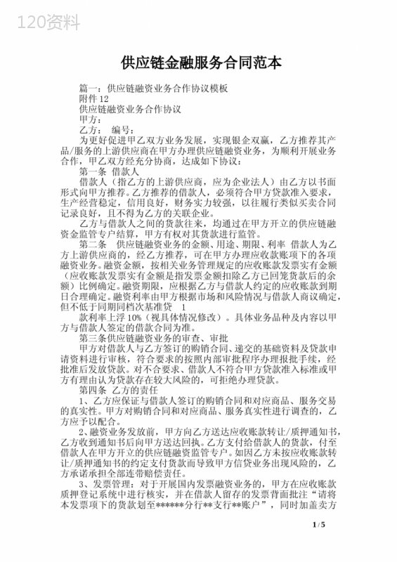 供应链金融服务合同范本