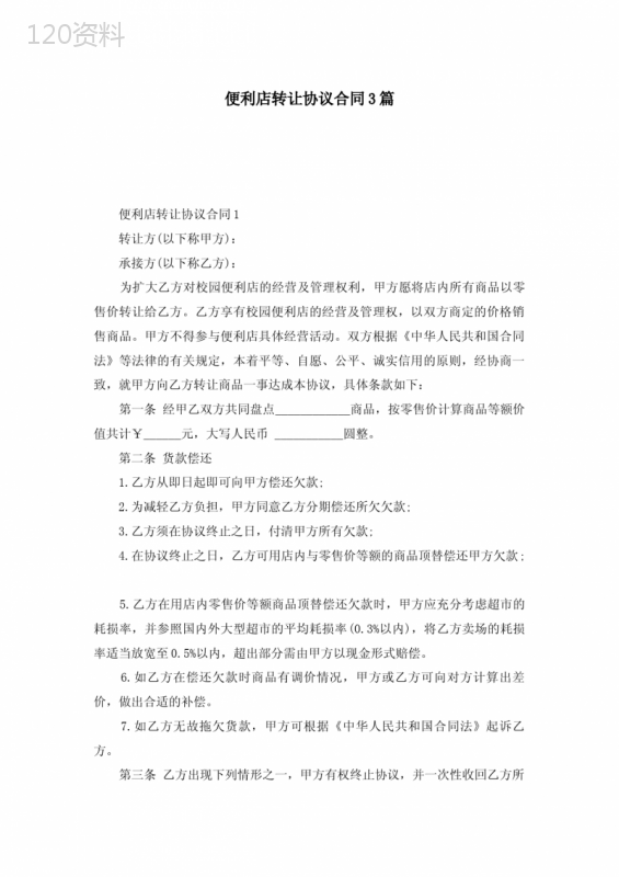 便利店转让协议合同3篇