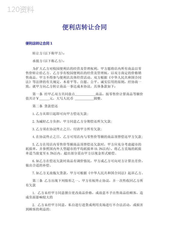 便利店转让合同